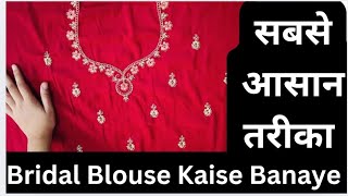 Bridal Blouse Kaise Banaye | Lehnga Ka Blouse Kaise Banaye | Sabse Aasan Tarika Blouse Banane Ka