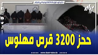 شاهد...أمن ولاية #تيسمسيلت يوقف خمس اشخاص ويحجز 3200 قرص مهلوس خباوها في قارورة غاز لسيارة