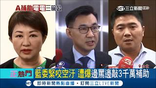 五年拿走3千多萬！藍委緊咬空汙　遭爆邊罵邊敲台電補助｜記者周楷 游家瑋｜【LIVE大現場】20171213｜三立新聞台