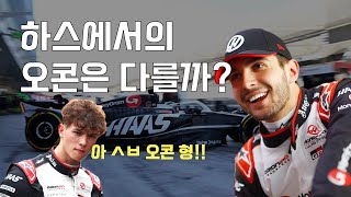 F1 - 오콘의 팀 메이트 잔혹사. 하스의 오콘은 다를까?