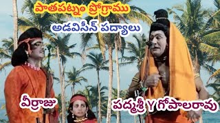 అడవిసీన్ లోని తిరమై సంపద లెల్ల... పద్యం/వీర్రాజు గారు/పాతపట్నం ప్రోగ్రాము