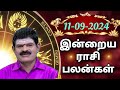 WEDNESDAY 11-09-2024 Indraya Rasi Palan - Today Rasi Palan - இன்றைய ராசி பலன் @KUGAN ASTRO