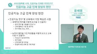 SPRi Forum 제47회 (윤세영) - 인공지능 고급 인재양성의 현안