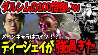 【スト6】ダルシムの後にディージェイを使ったふ〜ど、その強さに震えてしまう「ダルシムの100倍強い可能性がある！w」【ふ〜ど】【切り抜き】【切り抜き】