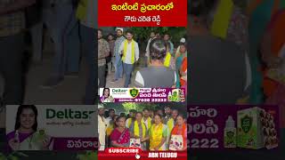 ఇంటింటి ప్రచారంలో గౌరు చరిత రెడ్డి #gourucharithareddy #electioncampaign | ABN Telugu