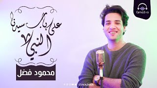 Esma3na - Mahmoud Fadl - Aala Bab Sidna El Nabi | على باب سيدنا النبي - محمود فضل
