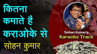 कराओके से कितना कमाते हैं सोहन कुमार?| Karaoke Track By Sohan Kumar | #contribution