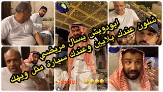 ابودويش يسأل مريضي شلون عندك بلايين وعندك سيارة مثل ويهك