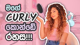 MY CURLY HAIR ROUTINE  | CURLY කොන්ඩේ කොහමද හරියට SET කරන්නේ  | SINHALA  | WASH \u0026 SET  | SRI LANKAN