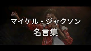 マイケル・ジャクソン 名言集 / モチベーション