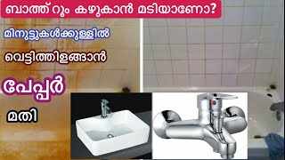 മാറാല വരില്ല വീടും ബാത്ത്റൂമും വെട്ടിത്തിളങ്ങും/ബാത്ത്റൂം ക്ലീനറും Air freshnerഉം വാങ്ങി കാശ് കളയണ്ട