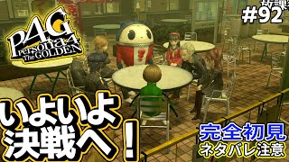 【P4G】いよいよ無印ラスボスへと赴く男！！！【ペルソナ4 ザ・ゴールデン リマスター 実況 #92】【難易度HARD】