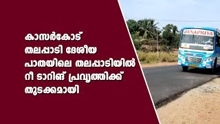 തലപ്പാടിയില്‍ റീ ടാറിങ് പ്രവൃത്തിക്ക് തുടക്കമായി..