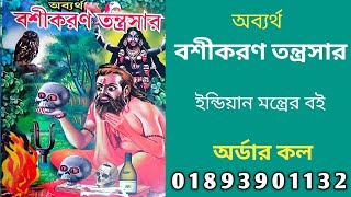 অব্যর্থ বশীকরণ তন্ত্রসার | तंत्रसार से अमोघ वशीकरण | Tantra Mantra book shop BD | Kobiraji book shop