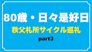 秩父札所サイクル巡礼