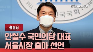 [풀영상] 안철수 국민의당 대표, 서울시장 출마선언 / 연합뉴스TV (YonhapnewsTV)