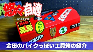 【商品紹介】AKIRAに出てくる金田のバイクっぽい工具箱