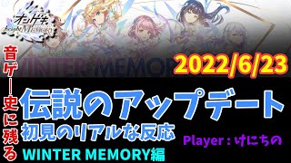 【オンゲキ】2022/6/23 伝説のMEMORYアプデ 初見の反応 (Player:けにちの)【WINTER MEMORY編】