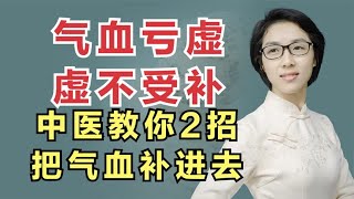 气血亏虚，虚不受补，中医教你2招把气血补进去！建议收藏