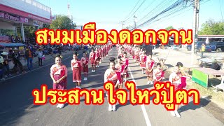 งานสนมเมืองดอกจาน ประสานใจไหว้ปู่ตา ประจำปี 2563