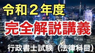 令和2年度　行政書士試験法律科目　完全解説講義