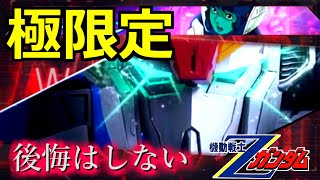 【ガンダムUCエンゲージ】神引きしたいZ狙って100連チャレンジ!!【ガンダムUCE】