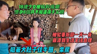 18歲少女遭兩兄弟輪番活塞運動，女孩被搞到深夜崩潰，懷孕8個月不知道孩子父親是誰，只能住牛圈，男人竟然也離奇懷孕挺著大肚子