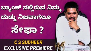 ಬ್ಯಾಂಕ್ ನಲ್ಲಿರುವ ನಿಮ್ಮ ದುಡ್ಡು ನಿಜವಾಗಲೂ ಸೇಫಾ? | Bank Fraud