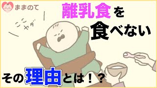 【実録】赤ちゃんが離乳食を食べない！なのに料理中には、なぜ…？│SNSで大人気！つぶみさんの育児マンガ動画