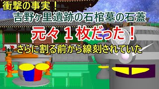 吉野ヶ里遺跡の石棺墓の石蓋「元々１枚だった！」さらに割る前から線刻されていた