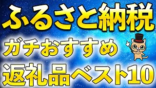 ガチで選んだふるさと納税返礼品10個