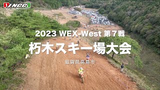 【WEX朽木】2023 WEX-West R7 朽木スキー場大会　ダイジェスト映像