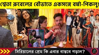 শ্বেতা রুবেলের বৌভাতে একসঙ্গে বর্ষা-পিকলু! বাস্তবেও কি প্রেম করছেন সিরিয়ালের এই জুটি? | Rubel Shweta