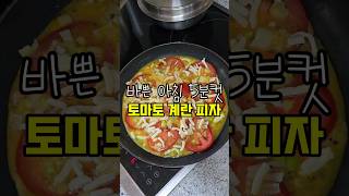 토마토와 계란 환상의 궁합