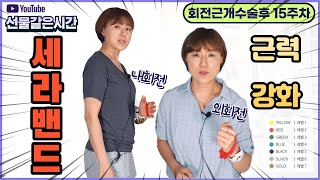 세라밴드 근력 강화 운동(회전근개파열 수술후 15주차 어깨재활운동)