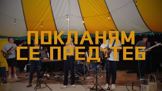 Покланям се пред Теб | Worshiping You (Хваление Карандила '24)