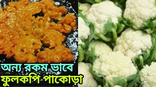 অন্য রকম ভাবে ফুলকপি পাকোড়া রেসিপি/এভাবে কেউ কি খেয়েছেন//Cauliflower pakora recipe /snacks recipe