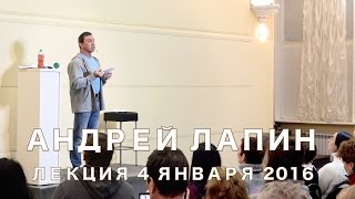 Андрей Лапин 2016 лекция 4 января