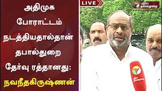 அதிமுக போராட்டம் நடத்தியதால்தான் தபால்துறை தேர்வு ரத்தானது: நவநீதகிருஷ்ணன், அதிமுக எம்.பி | ADMK