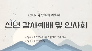 2025년 1월 7일 2025 부산노회 지도자 신년 감사예배 및 인사회