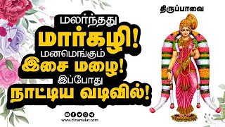 திருப்பாவை - 22 | மலர்ந்தது மார்கழி! மனமெங்கும் இசை மழை! இப்போது நாட்டிய வடிவில்! | Dinamalar