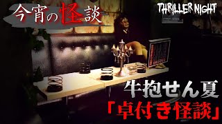 【今宵の怪談】卓付き怪談｜語り手：牛抱せん夏【スリラーナイト】