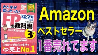 【FP3級 参考書（テキスト）】2022年-2023年版、みんなが欲しかった！FPの教科書《実技•学科対応》の改訂版が発売されました！