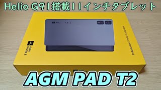 Helio G91搭載の11インチタブレット AGM PAD T2を開封レビュー