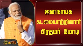 ஜனநாயக கடமையாற்றினார் பிரதமர் மோடி | PM Modi | Election 2024