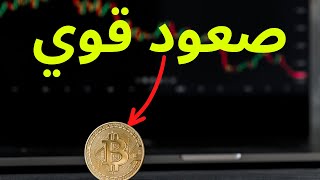 خطير البيتكوين يقوم بردة فعل صعودية قوية كيف نتعامل مع هذا الصعود ؟