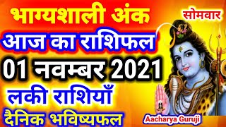 01 नवम्बर 2021। Aaj ka Rashifal।आज का राशिफल |Daily Rashifal | Dainik Rashifal | सोमवार