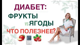 ❤️ ДИАБЕТ: ФРУКТЫ \u0026 ЯГОДЫ. ЧТО ПОЛЕЗНЕЕ❓ Диета при диабете Врач эндокринолог диетолог Ольга Павлова.