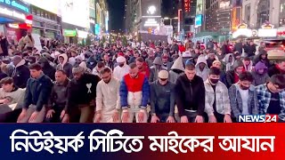 মসজিদে ৫ ওয়াক্ত নামাজের আযান মাইকে প্রচারের অনুমতি পেল যুক্তরাষ্ট্র | USA got new victory | News24