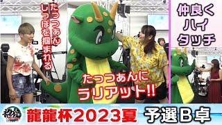 【麻雀】龍龍杯2023夏予選B卓